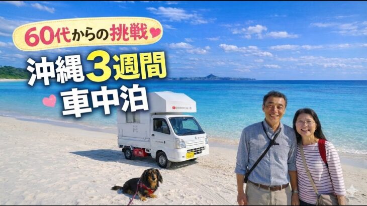 自作キャンピングシェルでシニア夫婦と犬一匹の3週間沖縄車中泊旅行