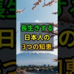 長生きする日本人の3つの知恵 #老後 #雑学 #健康 #シニア #高齢者 #50代 #60代 #70代 #長寿