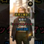 若見え確定！ 垢抜け「ミックス＆マッチ」 3つの法則