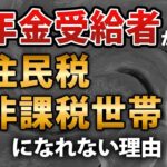 🌸【老後の落とし穴】知らないと年金で大損します！住民税非課税から転落する3つの罠🌸