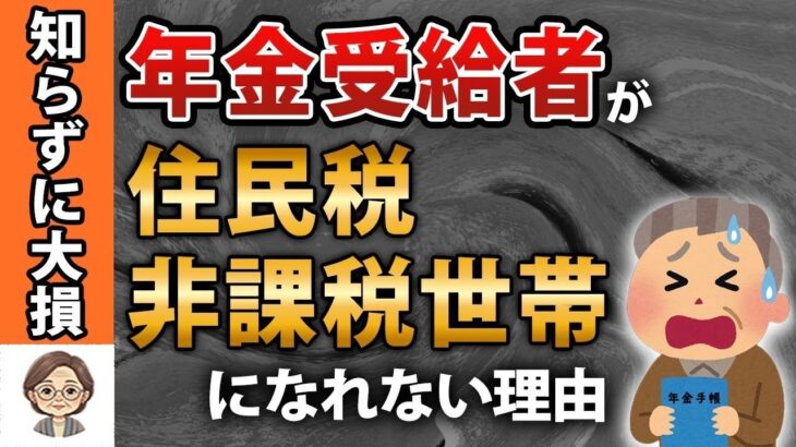 🌸【老後の落とし穴】知らないと年金で大損します！住民税非課税から転落する3つの罠🌸