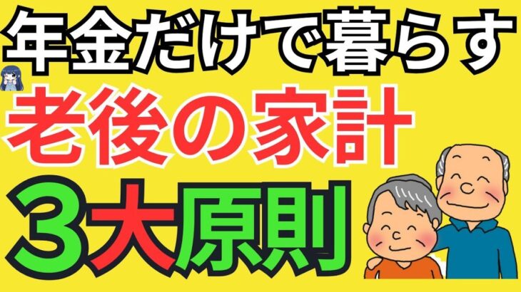 🪭【定年前に知っておきたい】年金だけで暮らしを安定させる3大原則。持ち家か賃貸か？老後のムダの減らし方。年金だけで生活している人の共通点。🪭