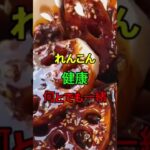 体にいいはずのれんこんが逆効果になる組み合わせ3選