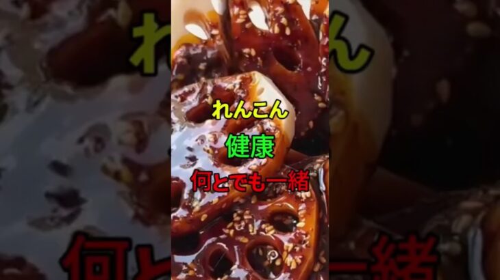 体にいいはずのれんこんが逆効果になる組み合わせ3選