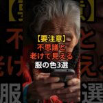 【要注意】不思議と老けて見える服の色3選 #shorts  #若見え服  # シニアファッション  # シニア習慣