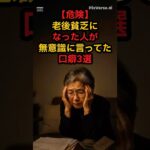 【危険】無意識に言ってしまう老後貧乏になる口癖3選 #shorts