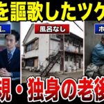 【居場所喪失】アパートの更新を断られた…高齢・独身・非正規の三重苦で行き場を失う実態 口コミ30選 #老後 #口コミ