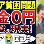 🏯【老後の現実！】シニアの闇！年金が足りず、貧困の老後！口コミを30個ご紹介します！＜老後・シニアライフ＞ 🏯