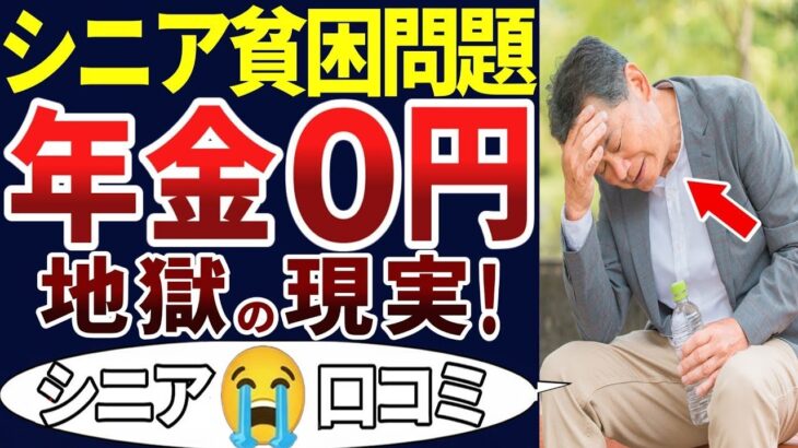 🏯【老後の現実！】シニアの闇！年金が足りず、貧困の老後！口コミを30個ご紹介します！＜老後・シニアライフ＞ 🏯