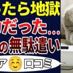 🎌 【シニア後悔】失敗した・・・。老後に良かれと思って買って後悔した口コミ30個ご紹介！＜老後・シニアライフ＞🎌