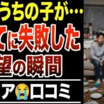 🏯【シニア本音】まさかうちの子が…「子育てに失敗した」と悟った絶望の瞬間！口コミ30選紹介します 🏯
