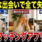 【熟年恋活】シニア向けマッチングアプリの闇   こんなつもりじゃなかったのに 口コミ30選 #老後 #口コミ