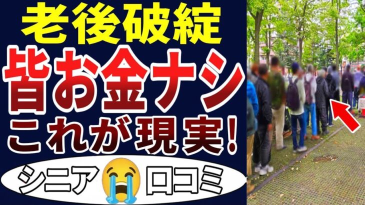 🏯【老後貧乏】シニアの現実は、貧困との戦いだった！シニアの口コミ30個ご紹介します！＜老後・シニアライフ＞ 🏯