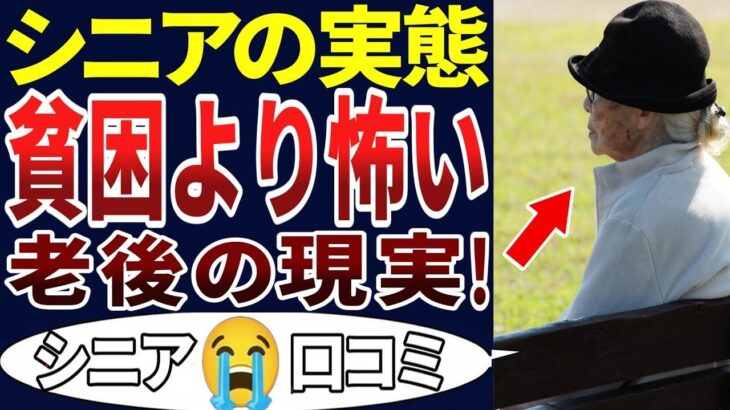 🏯【シニア本音】お金がないことよりも、困ったことがあった！まさかこんなことがあるなんて…。シニアの口コミ30個ご紹介します！＜老後・シニアライフ＞ 🏯