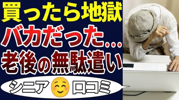 🎌 【シニア後悔】失敗した・・・。老後に良かれと思って買って後悔した口コミ30個ご紹介！＜老後・シニアライフ＞🎌