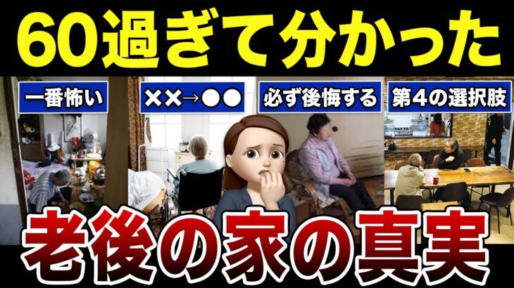 【光と闇】最期の住まいをどうするか？シニアの実体験を赤裸々告白！口コミ30選紹介します