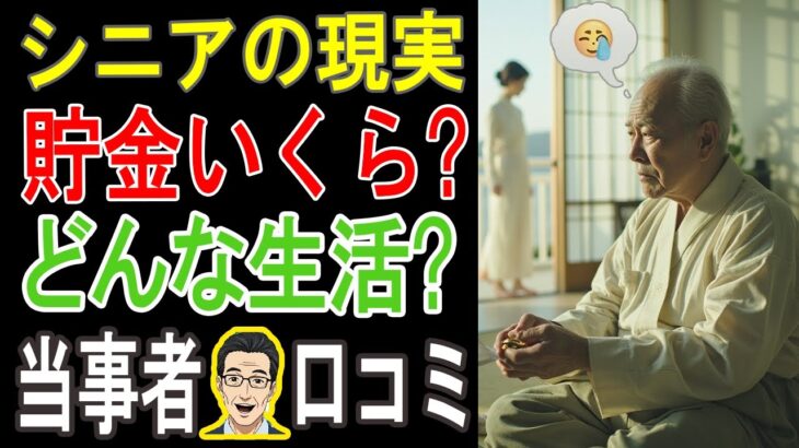 【衝撃】「シニアの老後資金、ぶっちゃけいくら残ってる？」30人の本音を聞いたら”ヤバい格差”が見えた