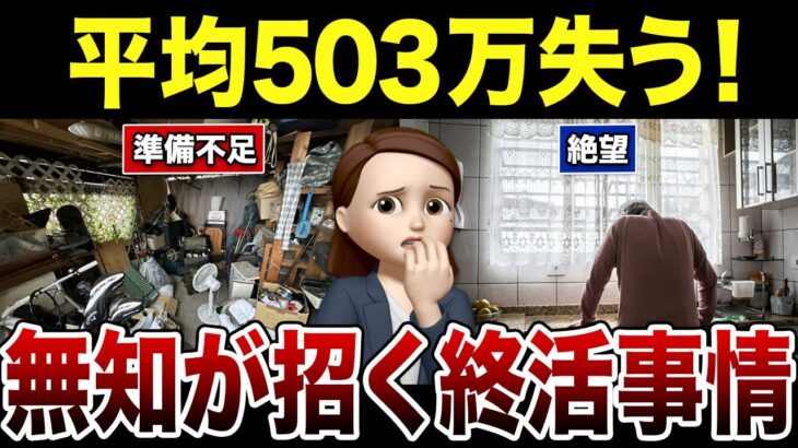 【シニアの体験談】終活を後回しにしたらどうなるのか？口コミ30選紹介します