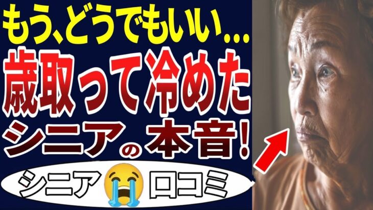 🏯 【もうやめた！】シニアの定年後になって、やめたことって何⁉シニアの口コミ30個ご紹介します！＜老後・シニアライフ＞🏯