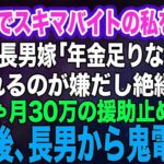 シニアでスキマバイトをする私を見下す長男嫁「年金が足りないの？ｗ頼られるのが嫌だし絶縁で」私「じゃあ…月30万の援助を止めるね」→その後、長男から鬼電がｗ【スカッとする話】