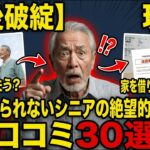 【老後破綻】家を借りられないシニアの絶望的な実態！口コミ30選紹介します