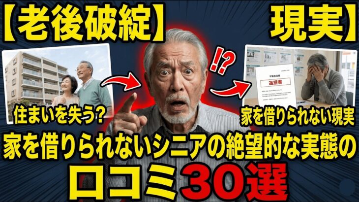 【老後破綻】家を借りられないシニアの絶望的な実態！口コミ30選紹介します