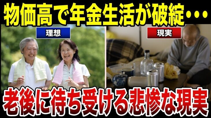 【シニア貧困】物価高で年金生活が破綻！老後に待ち受ける悲惨な現実 口コミ30選