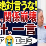 🏯【老後失敗】言われて傷ついた!言わなきゃよかった！シニアの余計な言葉での失敗！口コミを30個ご紹介します！＜老後・シニアライフ＞🏯