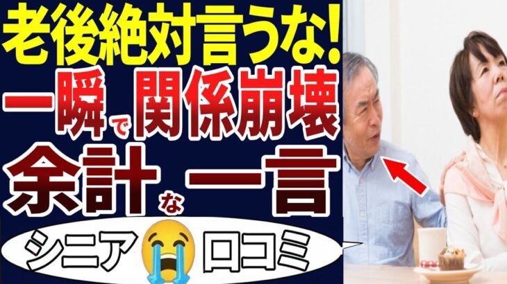 🏯【老後失敗】言われて傷ついた!言わなきゃよかった！シニアの余計な言葉での失敗！口コミを30個ご紹介します！＜老後・シニアライフ＞🏯
