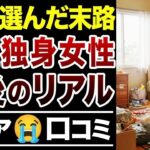 🏯【シニア独女】生涯独身女性の現実…覚悟ある人だけ見て！【口コミ30件ご紹介】🏯