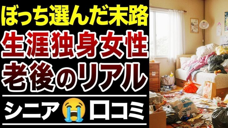 🏯【シニア独女】生涯独身女性の現実…覚悟ある人だけ見て！【口コミ30件ご紹介】🏯