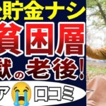 🏯【老後不安】底辺のシニアのリアルな日常！衝撃の生活！口コミを30個ご紹介します！＜老後・シニアライフ＞🏯