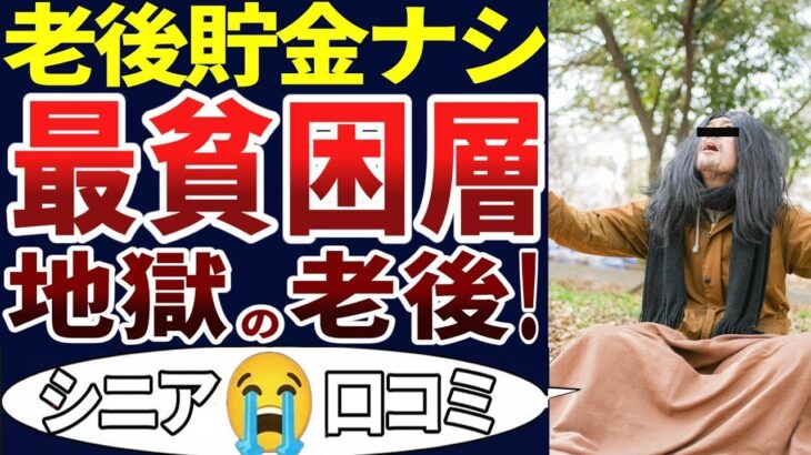 🏯【老後不安】底辺のシニアのリアルな日常！衝撃の生活！口コミを30個ご紹介します！＜老後・シニアライフ＞🏯