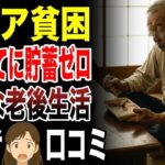【シニア貧困】年金を当てに貯蓄ゼロ！悲惨な老後生活とは 口コミ30選