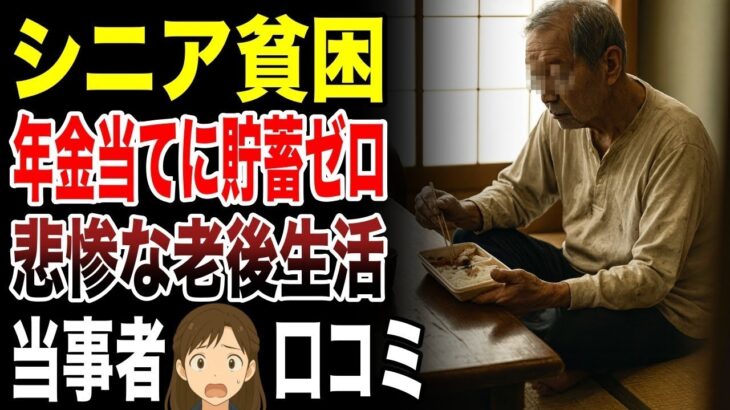 【シニア貧困】年金を当てに貯蓄ゼロ！悲惨な老後生活とは 口コミ30選