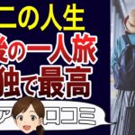 【シニアライフ】老後の旅行を楽しむ体験談や秘訣。一人旅が最高でした。口コミ30個ご紹介＜老後・シニアライフ＞