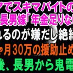 シニアでスキマバイトをする私を見下す長男嫁「年金が足りないの？ｗ頼られるのが嫌だし絶縁で」私「じゃあ…月30万の援助を止めるね」→その後、長男から鬼電がｗ【スカッとする話】
