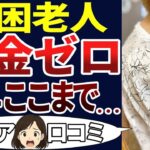 【老後貧困】年金だけじゃ無理・・・。貧乏に苦しむ老人の現実がコレ！口コミを30個ご紹介します！＜老後・シニアライフ＞