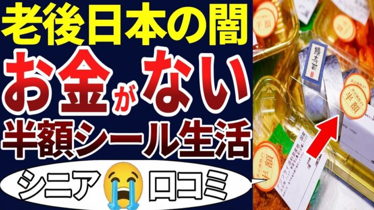 🏯【老後貧乏】これがシニアの現実！生活が苦しくてスーパーの半額シールを待つ日々…。口コミを30個ご紹介します！＜老後・シニアライフ＞🏯