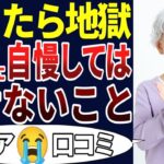 🏯【シニア後悔】年を重ねてから初めてわかった・・・。人に言ったらいけないこと！口コミを30個ご紹介します！＜老後・シニアライフ＞🏯