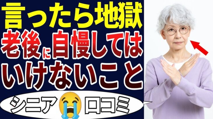 🏯【シニア後悔】年を重ねてから初めてわかった・・・。人に言ったらいけないこと！口コミを30個ご紹介します！＜老後・シニアライフ＞🏯