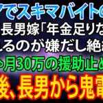 シニアでスキマバイトをする私を見下す長男嫁「年金が足りないの？ｗ頼られるのが嫌だし絶縁で」私「じゃあ…月30万の援助を止めるね」→その後、長男から鬼電がｗ【スカッとする話】