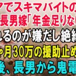シニアでスキマバイトをする私を見下す長男嫁「年金が足りないの？ｗ頼られるのが嫌だし絶縁で」私「じゃあ…月30万の援助を止めるね」→その後、長男から鬼電が