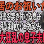 「同居したいなら家賃月30万」賃貸契約書まで用意する息子夫婦。その夜、私は静かに微笑み…翌日、2人を逆に追い出してやりました→実は私は…【シニアライフ】【60代以上の方へ】