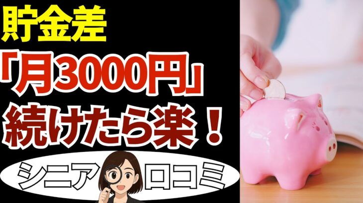 【シニア本音】月3,000円だけ続けたら…老後がラクになった「お金の習慣」20話