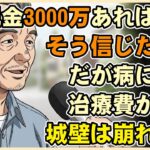 【漫画】「現金3000万あれば年金はいらない」と信じた62歳の末路…病と治療費が“揺るがぬ城壁”を崩壊させた結果【シニアライフ】【60代以上の方へ】