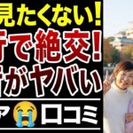 🏯【まさかの結末】30年来の友情崩壊！最後の旅行になったワケ【シニア口コミ15件】🏯