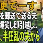 友人とのシニア旅行から帰ると夫から郵送で離婚届が「郵便でーす」→大爆笑し30秒で提出、即引っ越しすると半狂乱の夫から300件の鬼電が