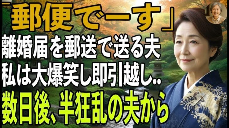友人とのシニア旅行から帰ると夫から郵送で離婚届が「郵便でーす」→大爆笑し30秒で提出、即引っ越しすると半狂乱の夫から300件の鬼電が