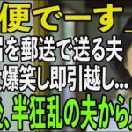 友人とのシニア旅行から帰ると夫から郵送で離婚届が「郵便でーす」→大爆笑し30秒で提出、即引っ越しすると半狂乱の夫から300件の鬼電が…【シニアライフ】【60代以上の方へ】